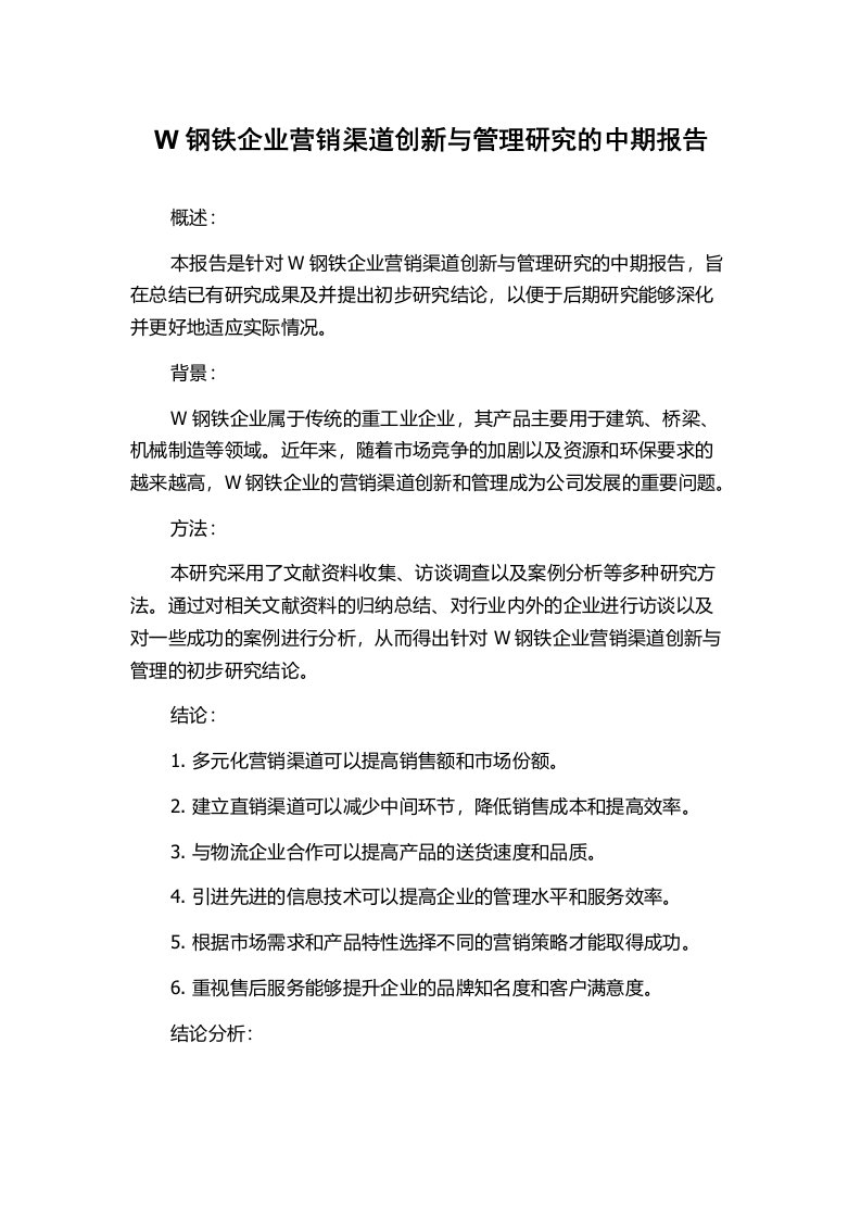 W钢铁企业营销渠道创新与管理研究的中期报告