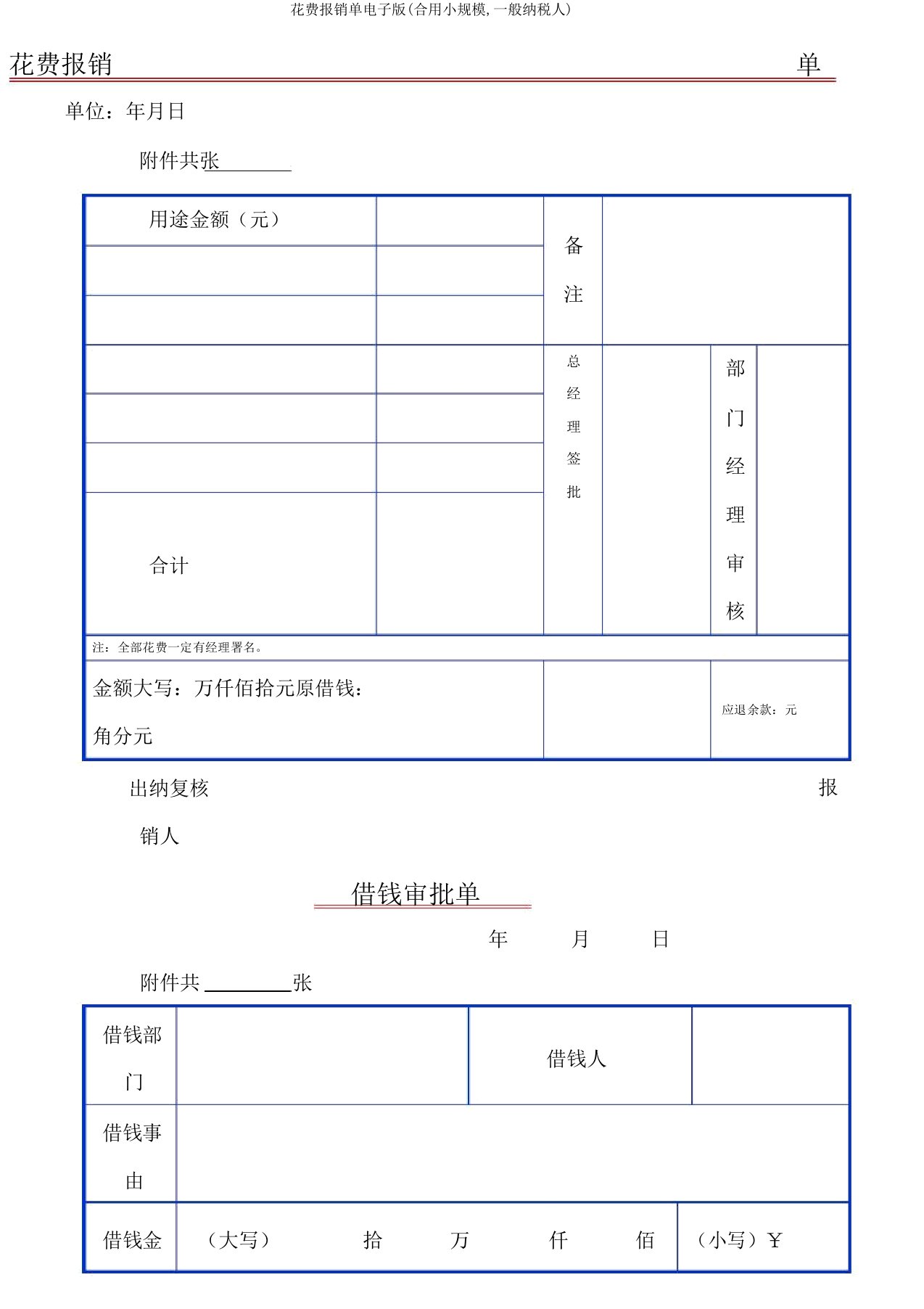 费用报销单电子版(适用小规模,一般纳税人)