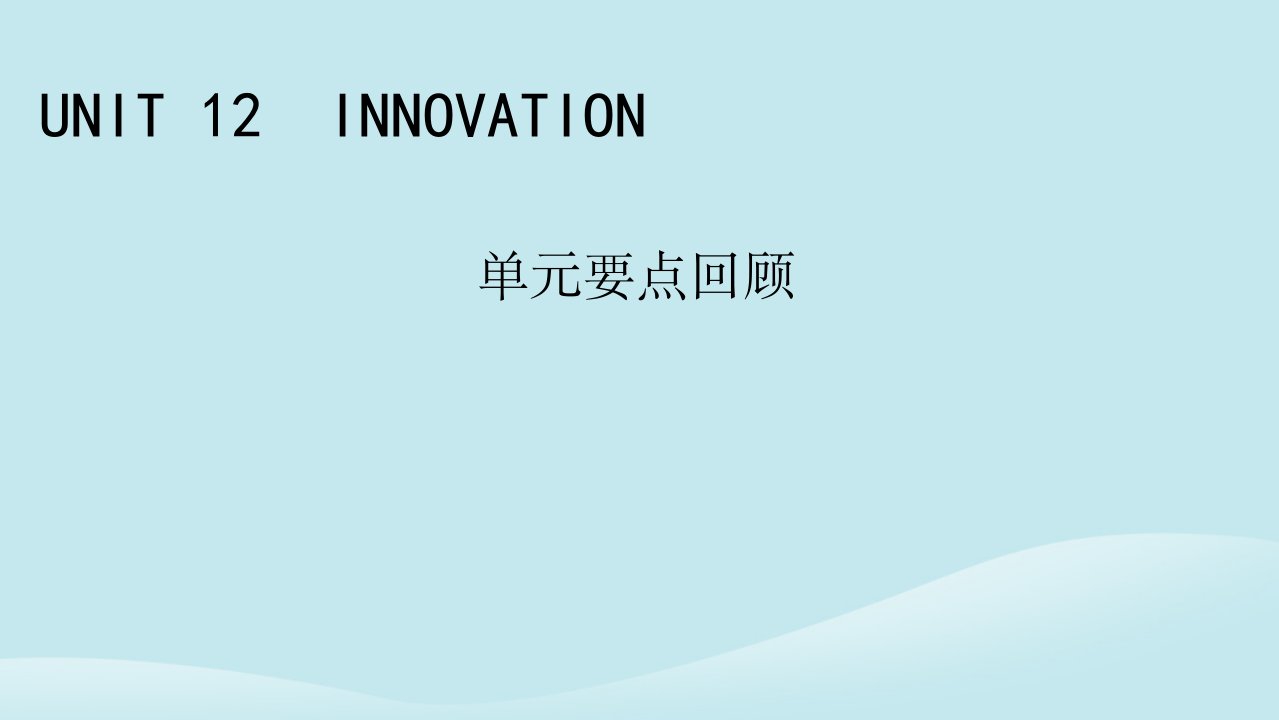 新教材同步系列2024春高中英语Unit12Innovation单元要点回顾课件北师大版选择性必修第四册