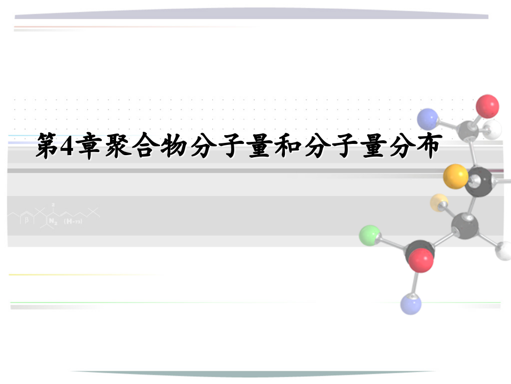 第4章-聚合物分子量和分子量分布