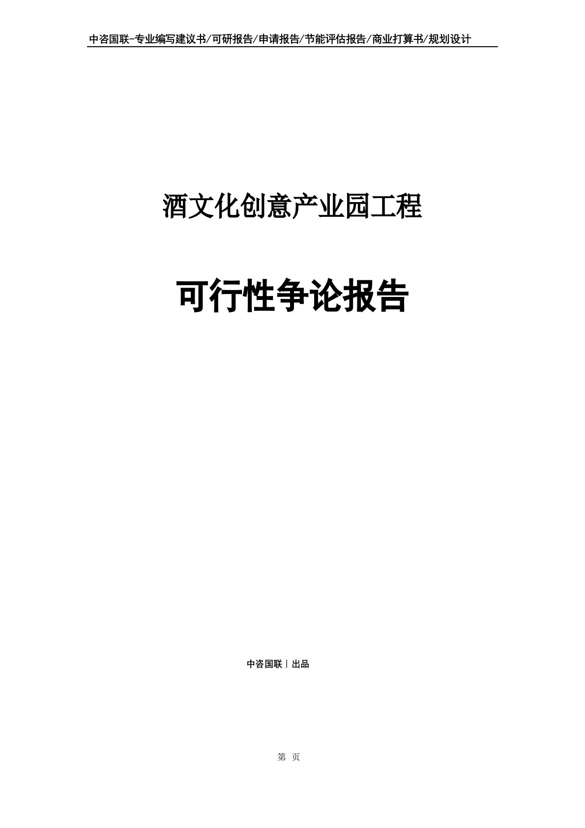 酒文化创意产业园项目可行性研究报告