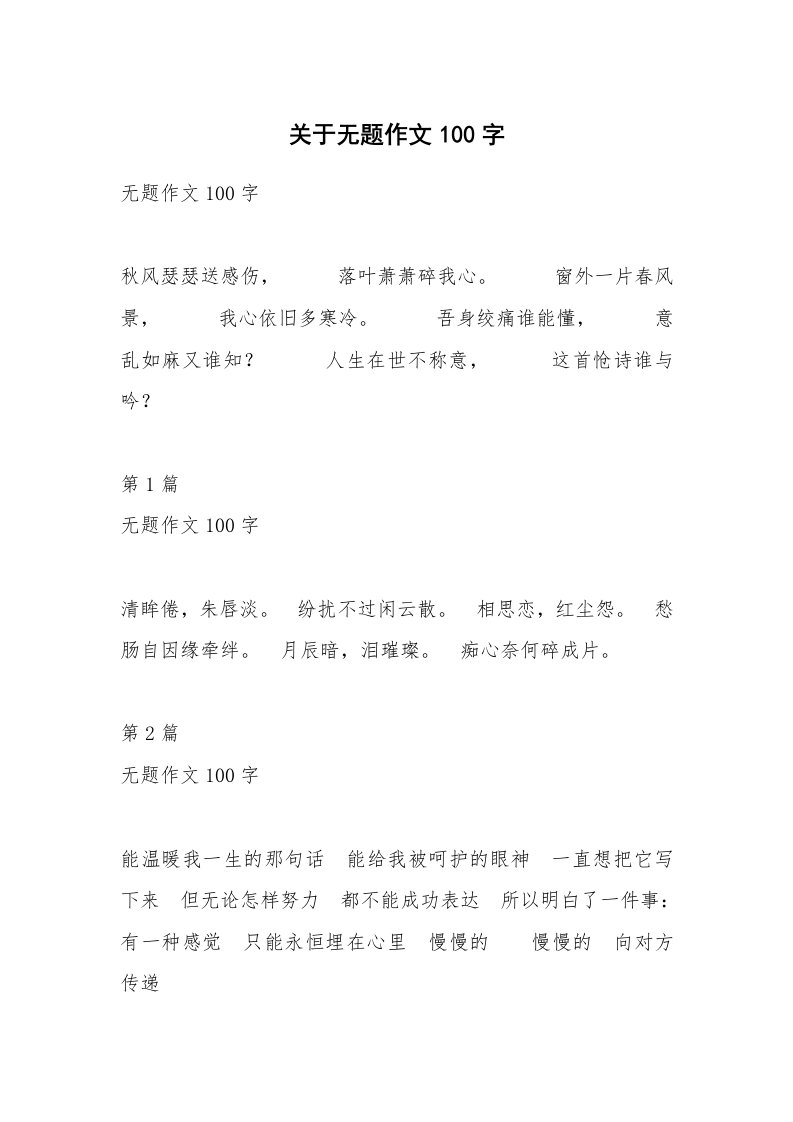 关于无题作文100字_6