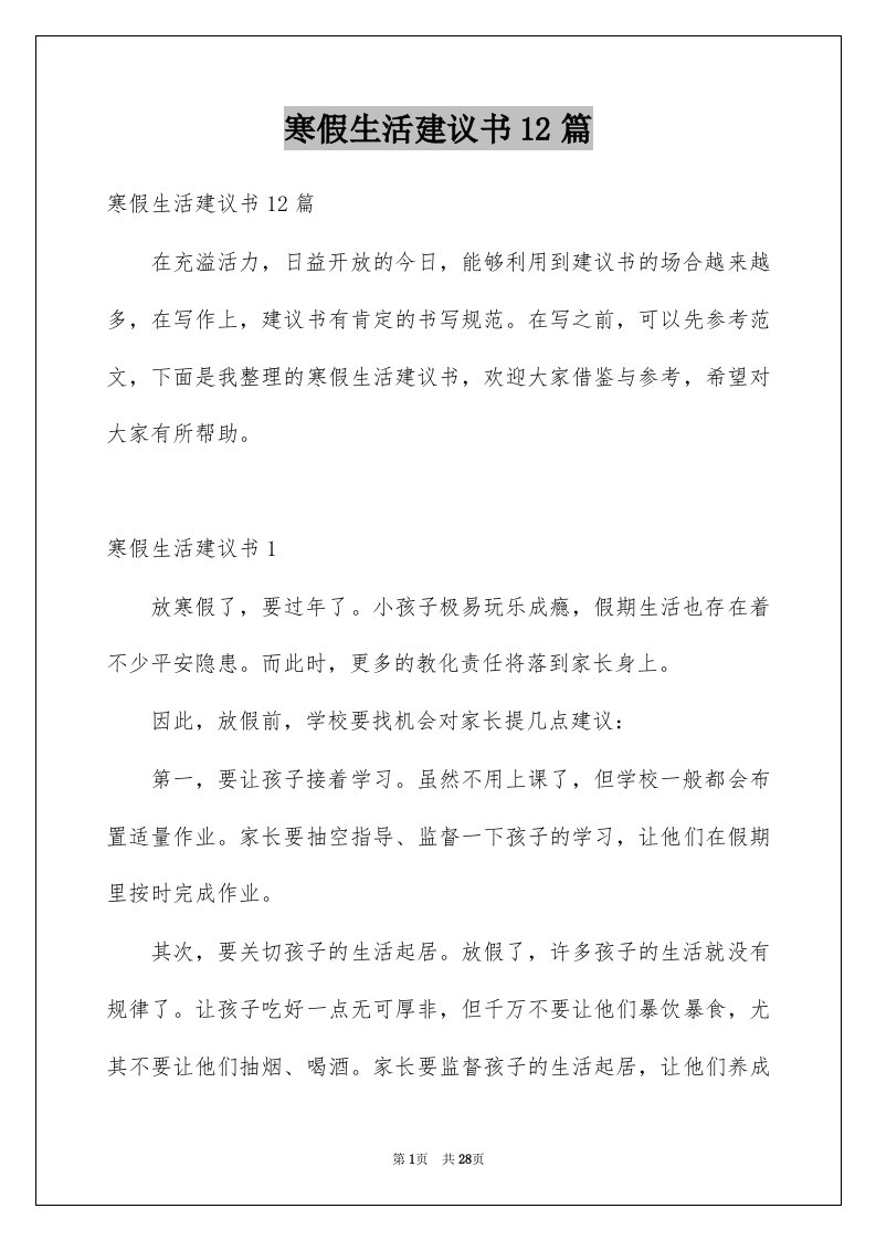 寒假生活建议书12篇