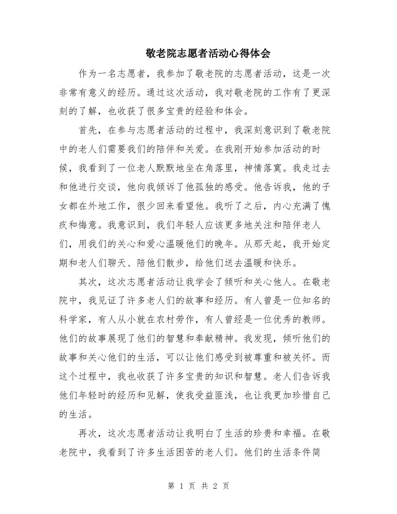 敬老院志愿者活动心得体会