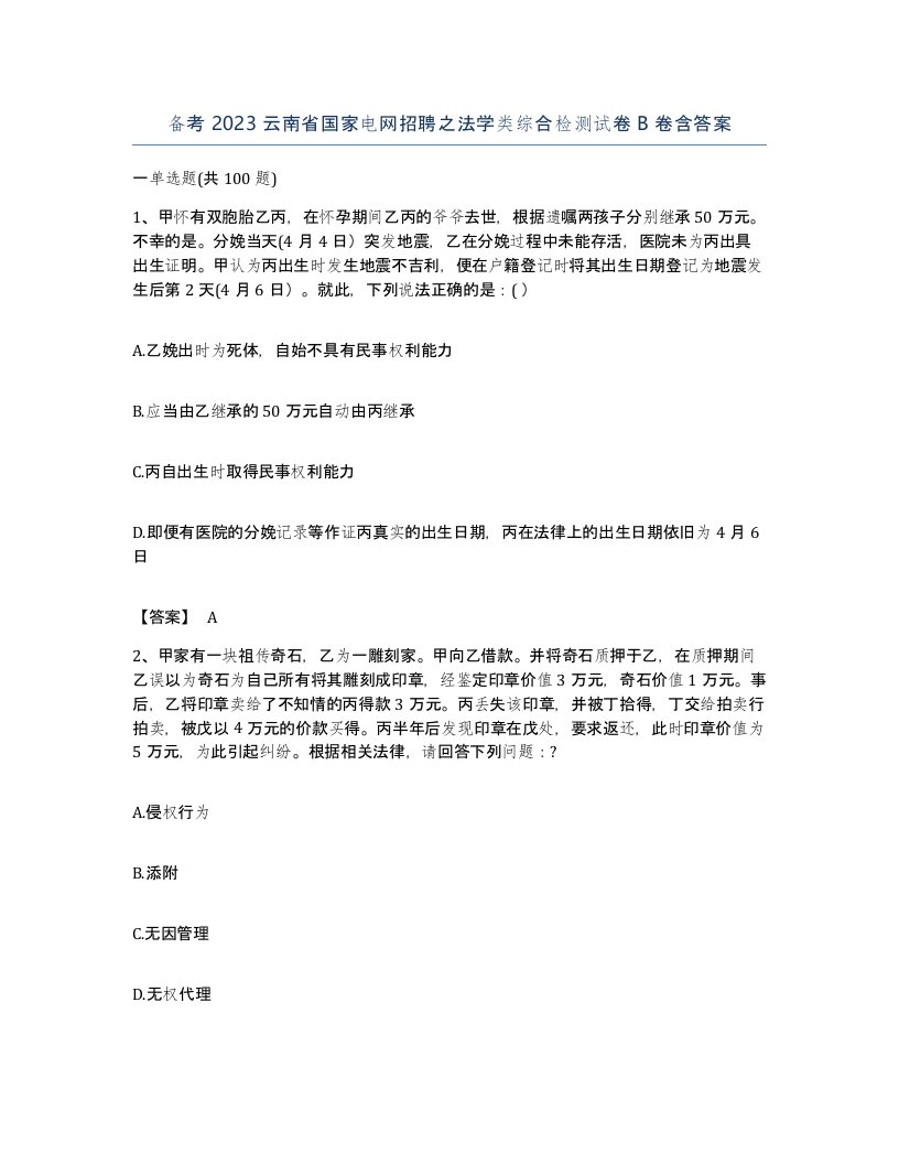 备考2023云南省国家电网招聘之法学类综合检测试卷B卷含答案