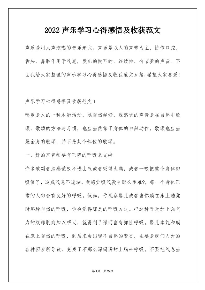 2022声乐学习心得感悟及收获范文