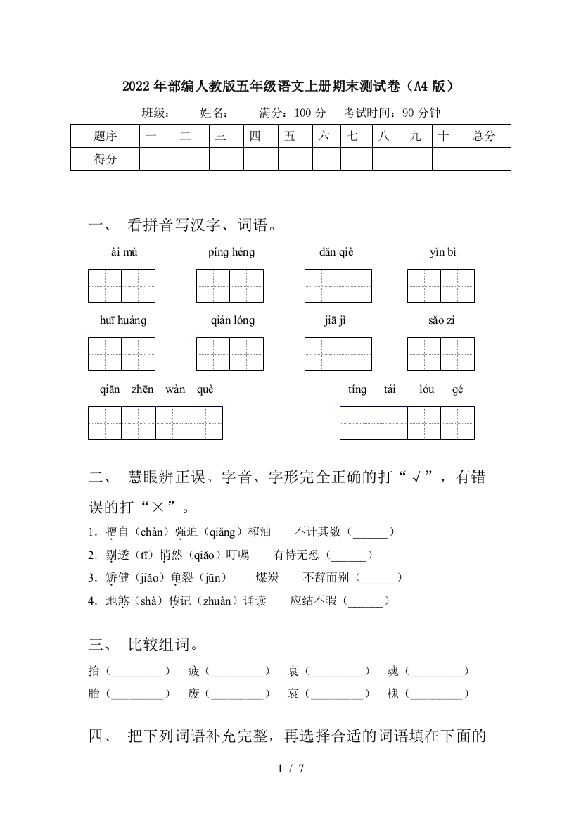 2022年部编人教版五年级语文上册期末测试卷(A4版)