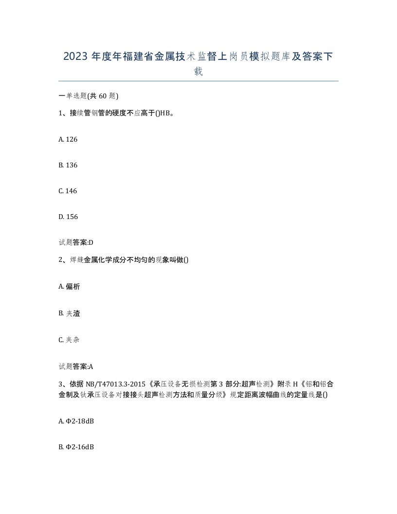 2023年度年福建省金属技术监督上岗员模拟题库及答案