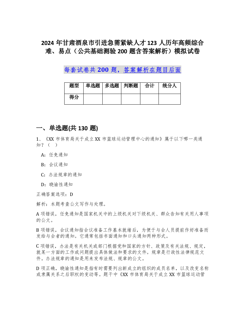 2024年甘肃酒泉市引进急需紧缺人才123人历年高频综合难、易点（公共基础测验200题含答案解析）模拟试卷