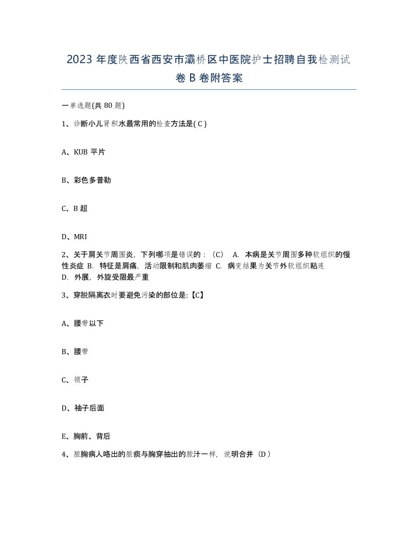 2023年度陕西省西安市灞桥区中医院护士招聘自我检测试卷B卷附答案