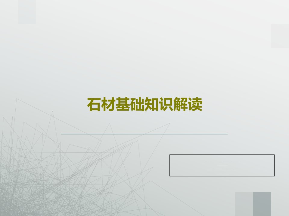 石材基础知识解读PPT文档共36页