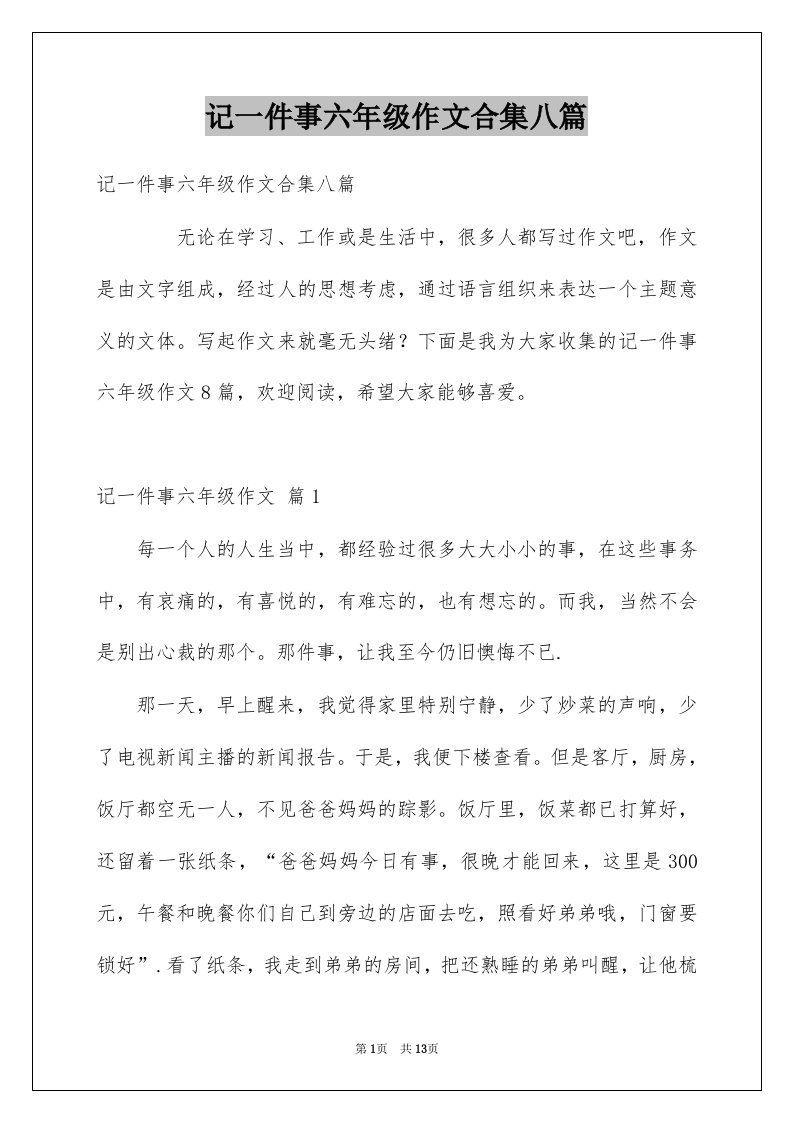 记一件事六年级作文合集八篇