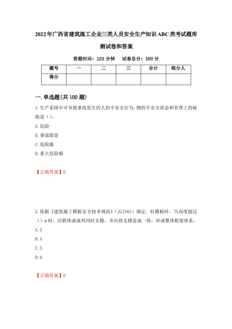 2022年广西省建筑施工企业三类人员安全生产知识ABC类考试题库测试卷和答案65