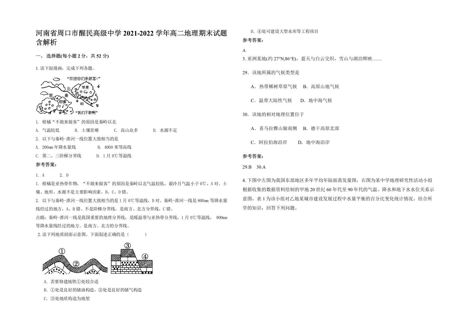 河南省周口市醒民高级中学2021-2022学年高二地理期末试题含解析