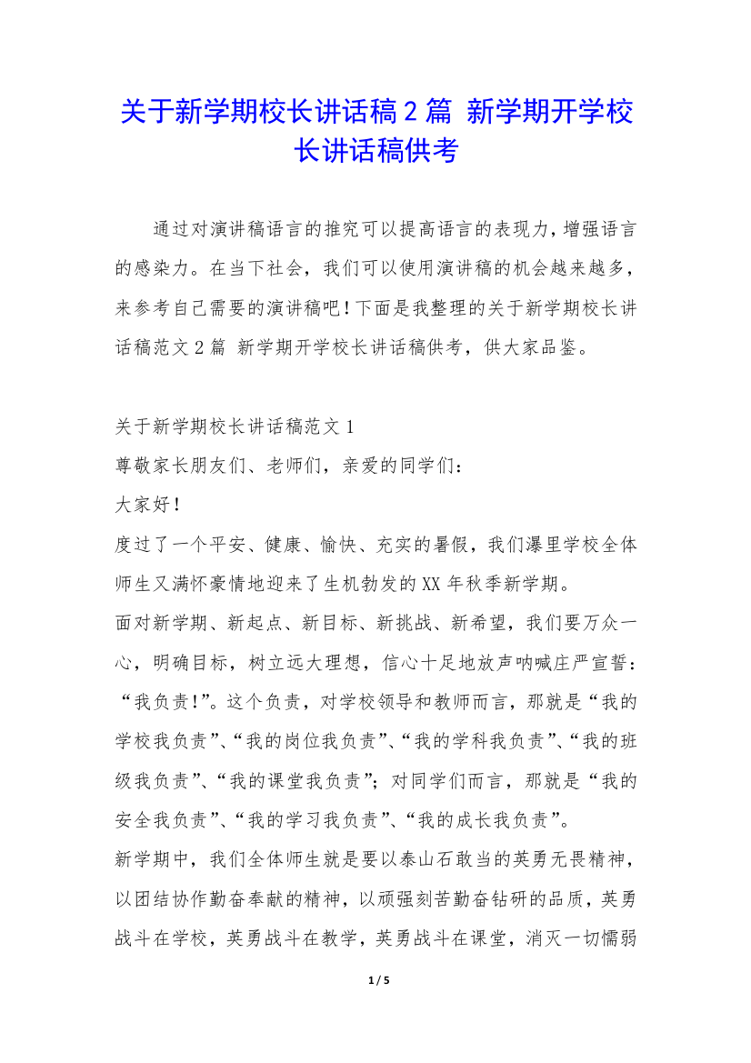 关于新学期校长讲话稿2篇-新学期开学校长讲话稿供考