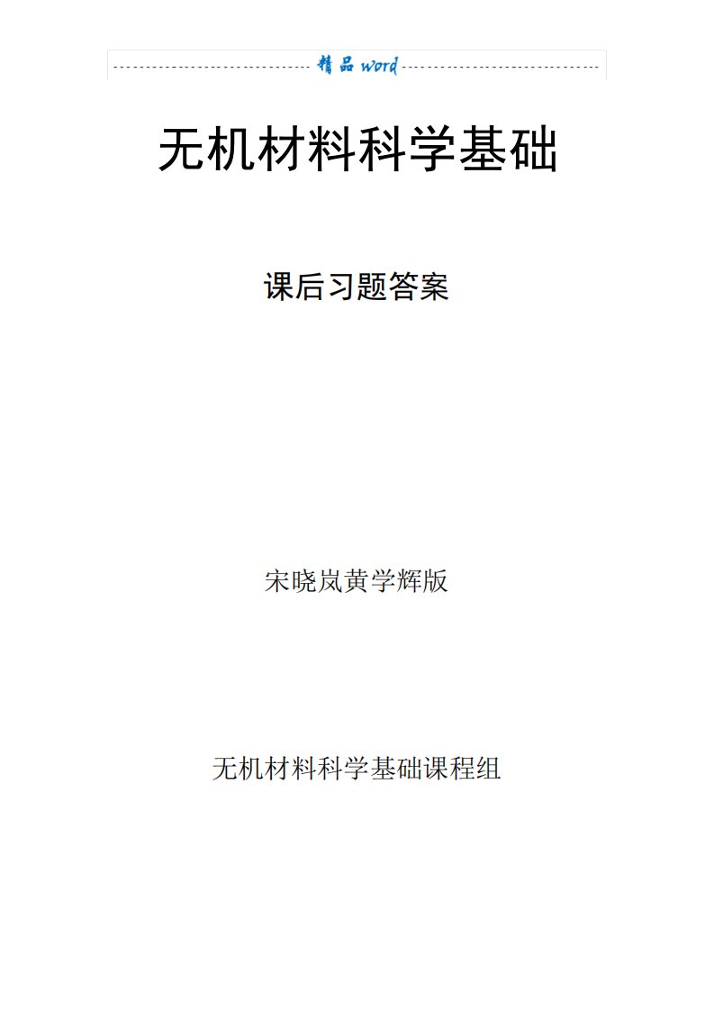 无机材料科学基础课后习题答案宋晓岚黄学辉版