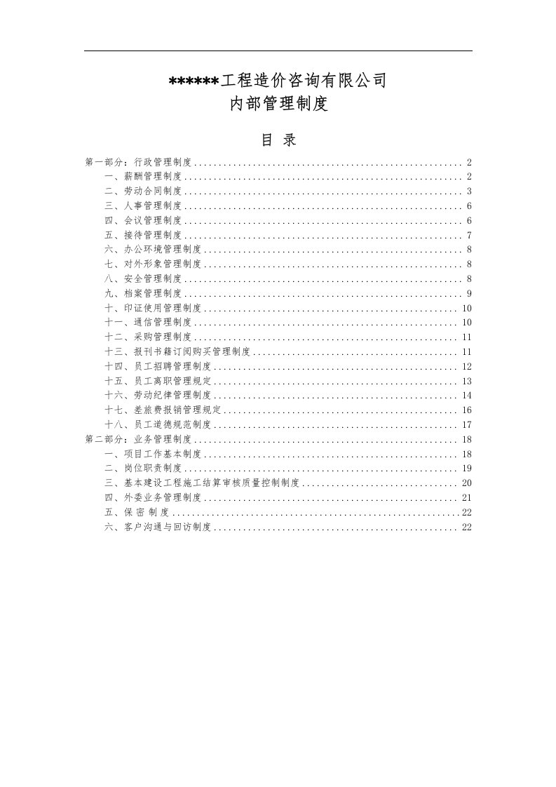 造价咨询企业内部管理制度汇编