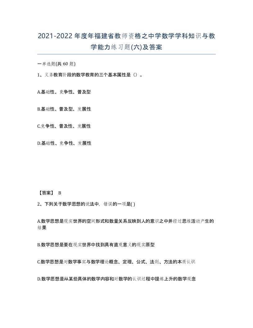 2021-2022年度年福建省教师资格之中学数学学科知识与教学能力练习题六及答案