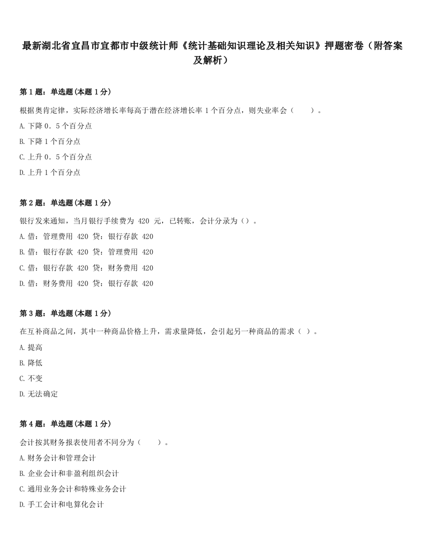 最新湖北省宜昌市宜都市中级统计师《统计基础知识理论及相关知识》押题密卷（附答案及解析）