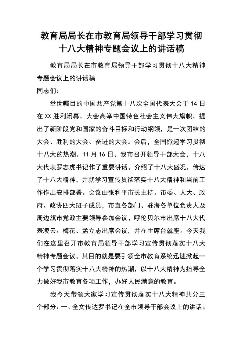 教育局局长在市教育局领导干部学习贯彻十八大精神专题会议上的讲话稿