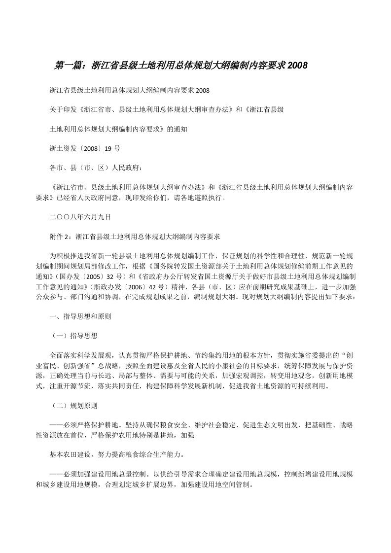 浙江省县级土地利用总体规划大纲编制内容要求2008[修改版]