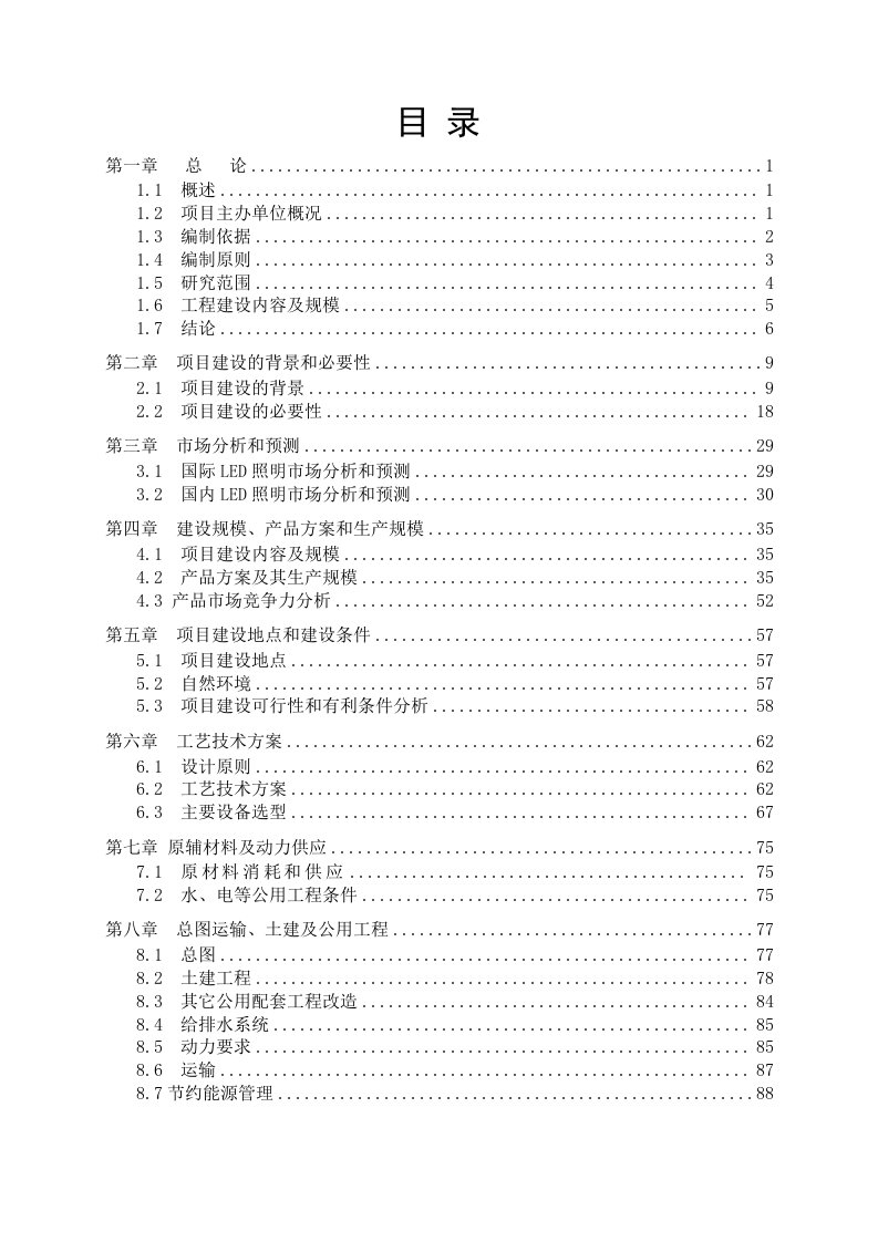 项目管理-LED路灯采用新型大功率交流LED光源生产改造项目投资建