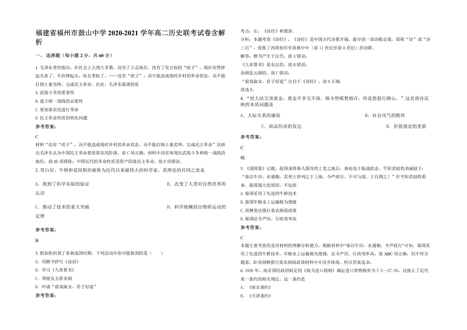 福建省福州市鼓山中学2020-2021学年高二历史联考试卷含解析