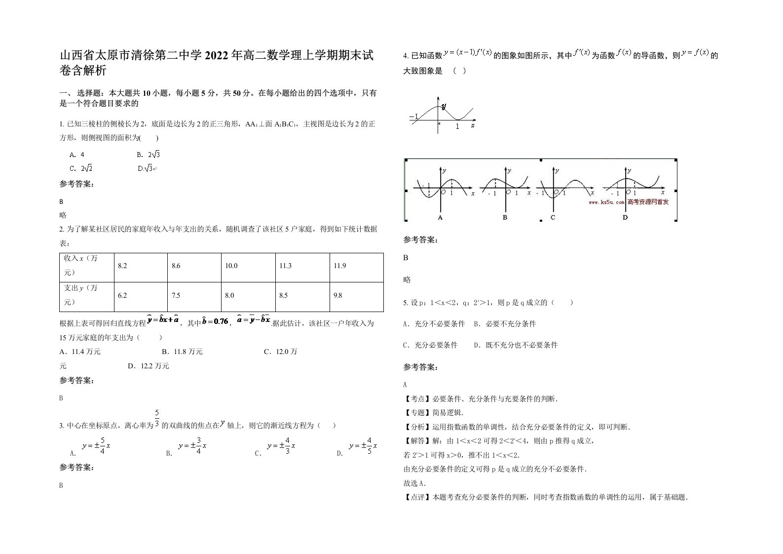 山西省太原市清徐第二中学2022年高二数学理上学期期末试卷含解析