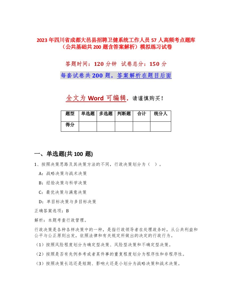 2023年四川省成都大邑县招聘卫健系统工作人员57人高频考点题库公共基础共200题含答案解析模拟练习试卷