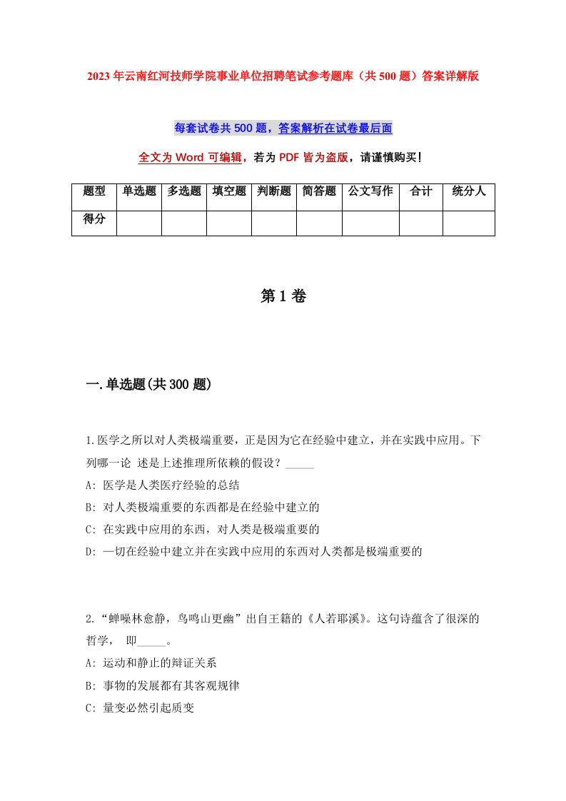 2023年云南红河技师学院事业单位招聘笔试参考题库共500题答案详解版