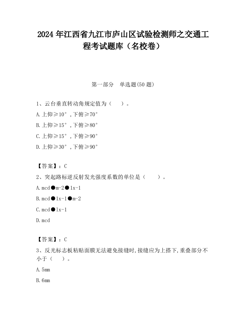 2024年江西省九江市庐山区试验检测师之交通工程考试题库（名校卷）