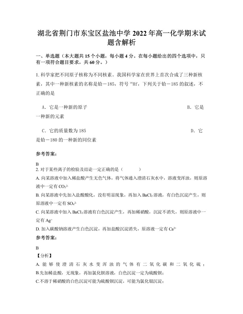 湖北省荆门市东宝区盐池中学2022年高一化学期末试题含解析