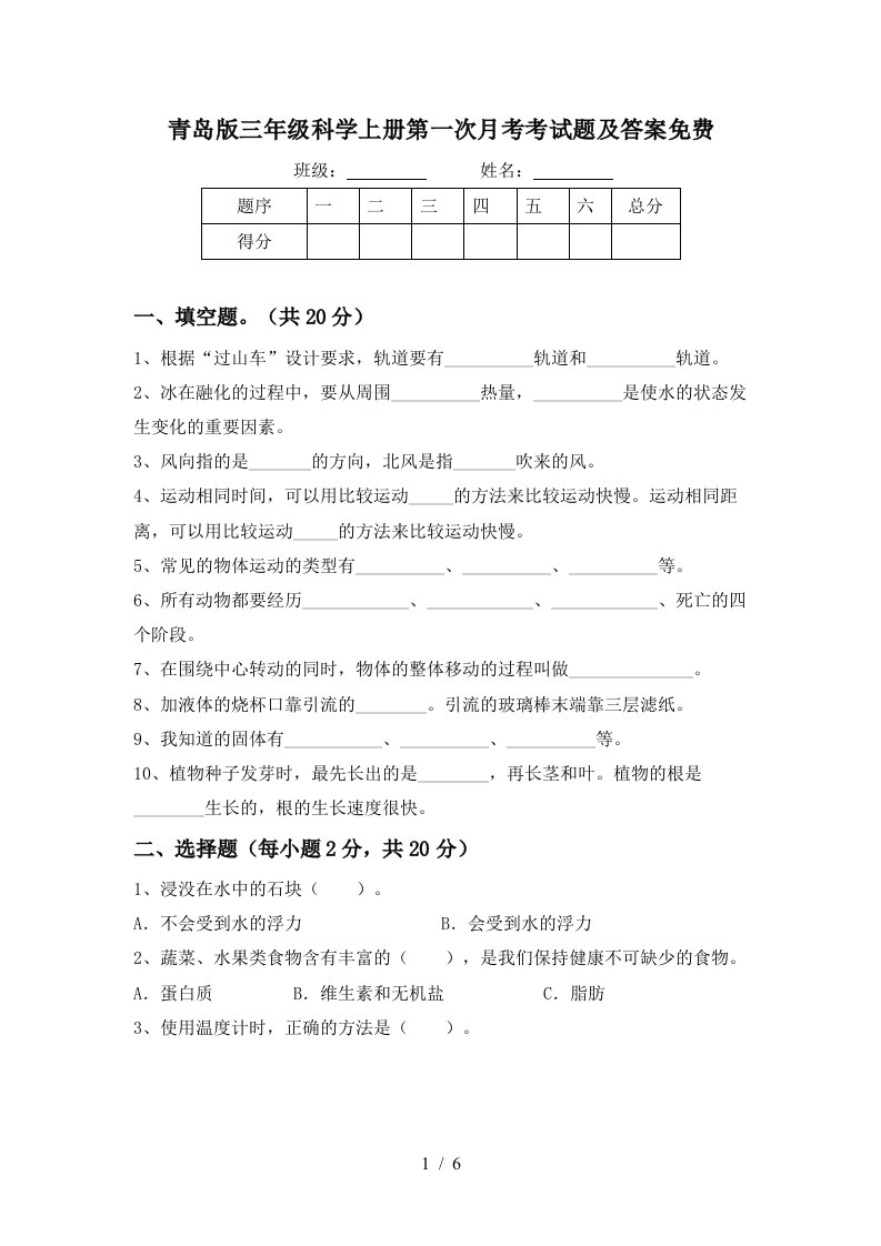 青岛版三年级科学上册第一次月考考试题及答案免费