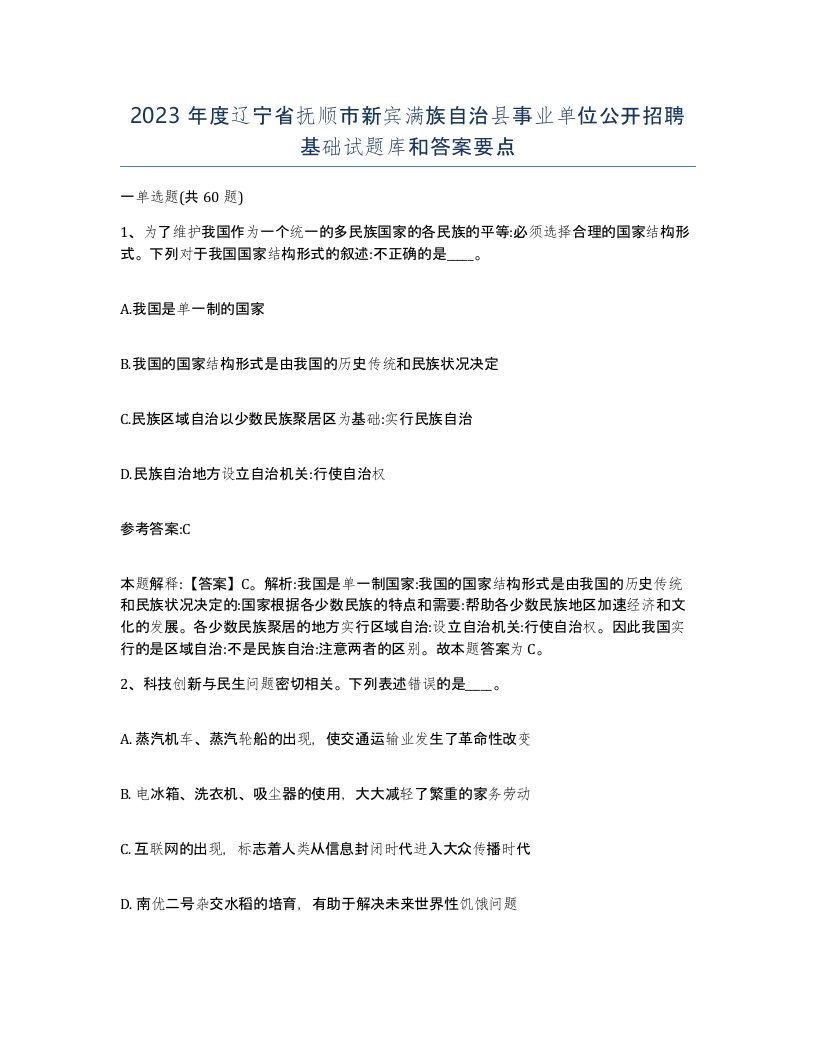 2023年度辽宁省抚顺市新宾满族自治县事业单位公开招聘基础试题库和答案要点