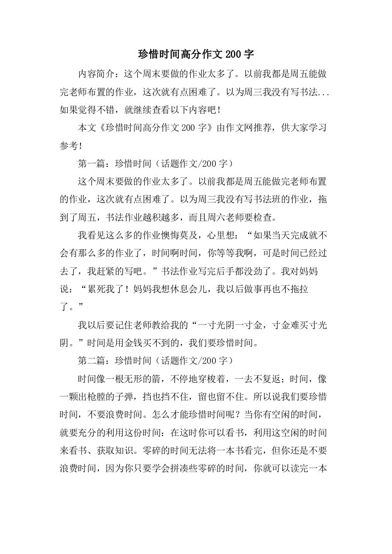 珍惜时间高分作文200字