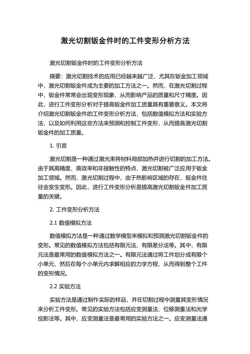 激光切割钣金件时的工件变形分析方法