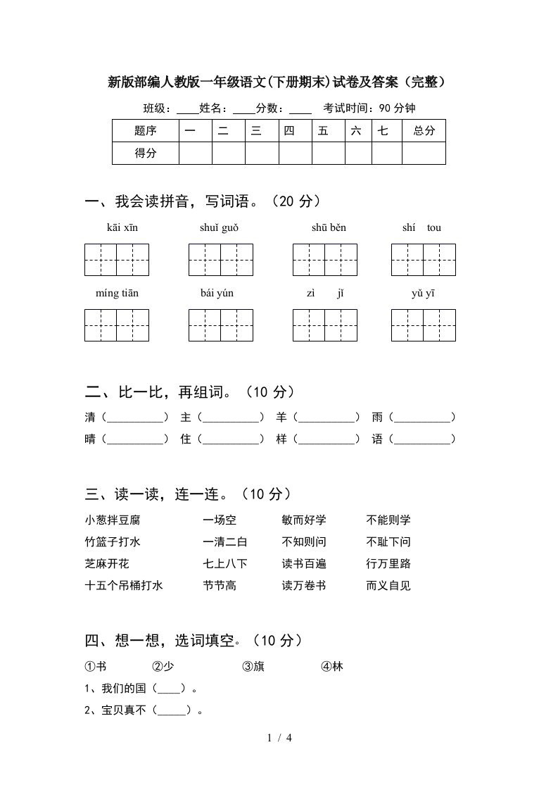 新版部编人教版一年级语文下册期末试卷及答案完整