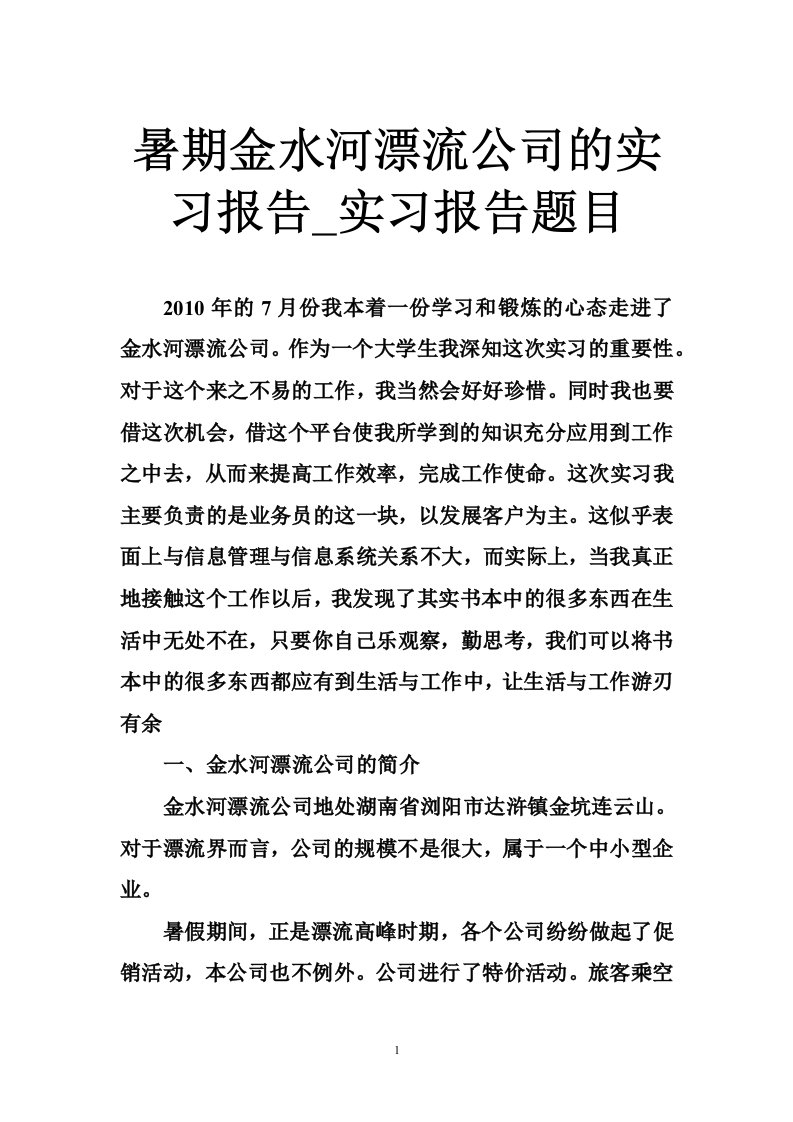 暑期金水河漂流公司的实习报告