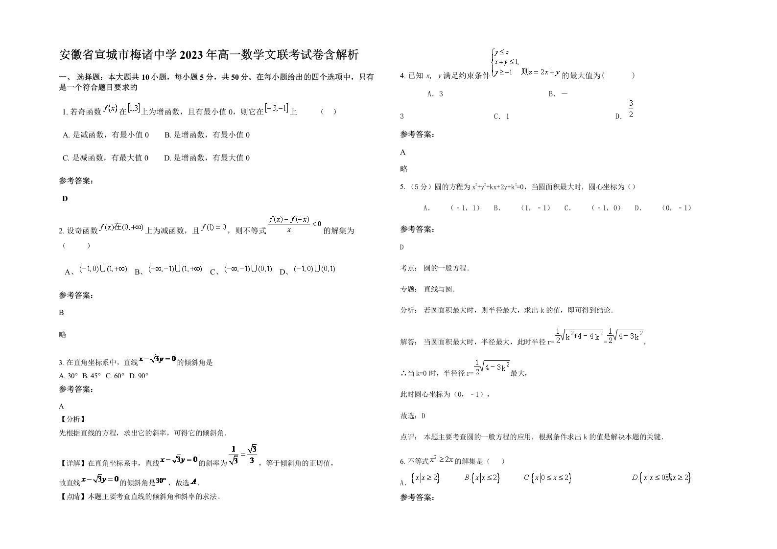 安徽省宣城市梅诸中学2023年高一数学文联考试卷含解析