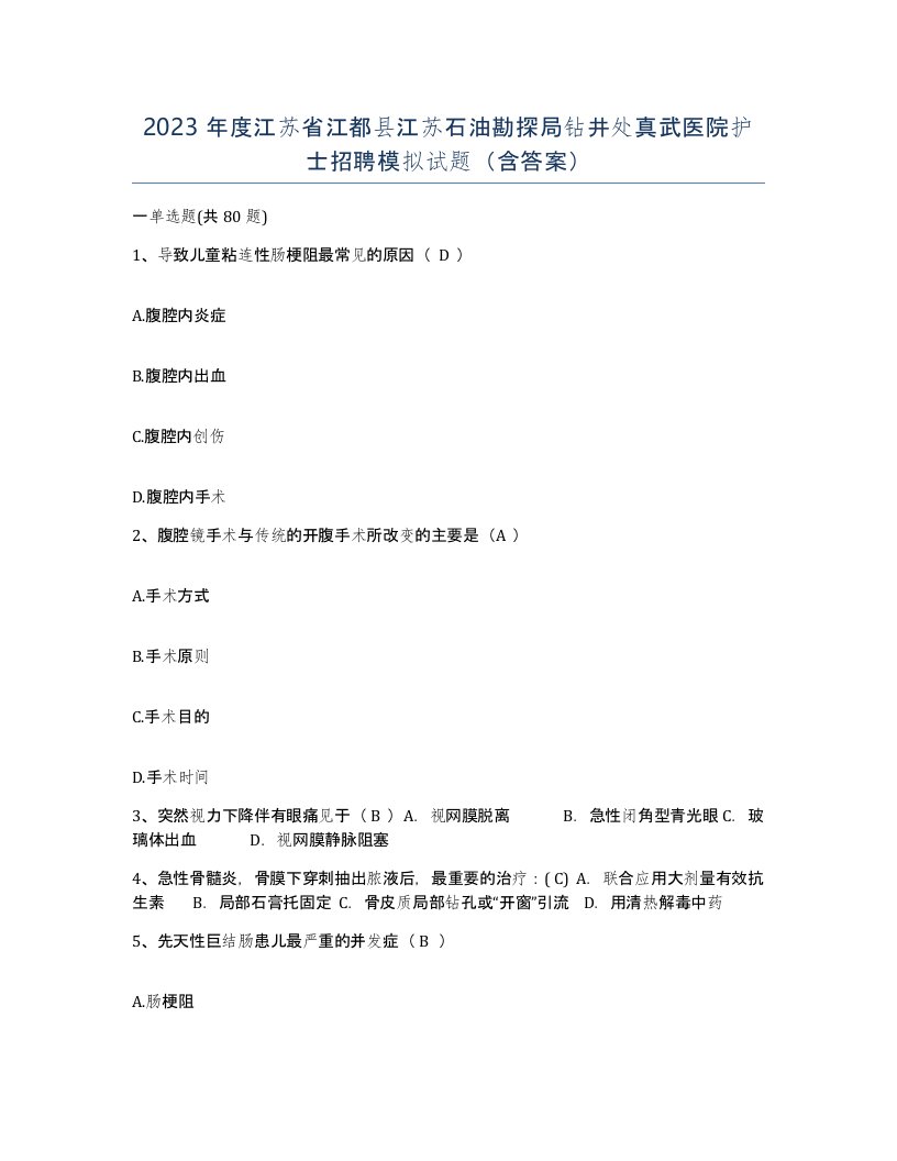 2023年度江苏省江都县江苏石油勘探局钻井处真武医院护士招聘模拟试题含答案