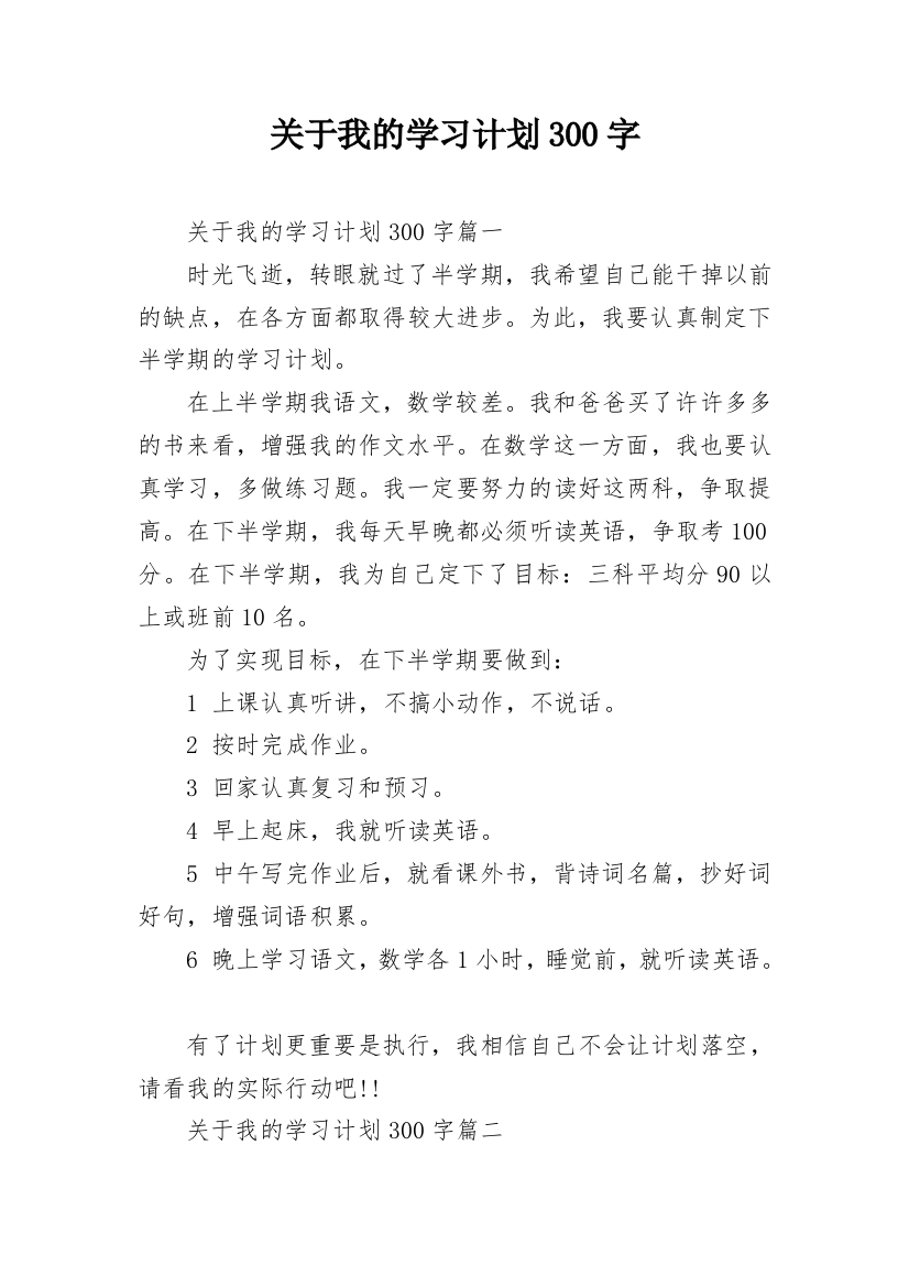 关于我的学习计划300字