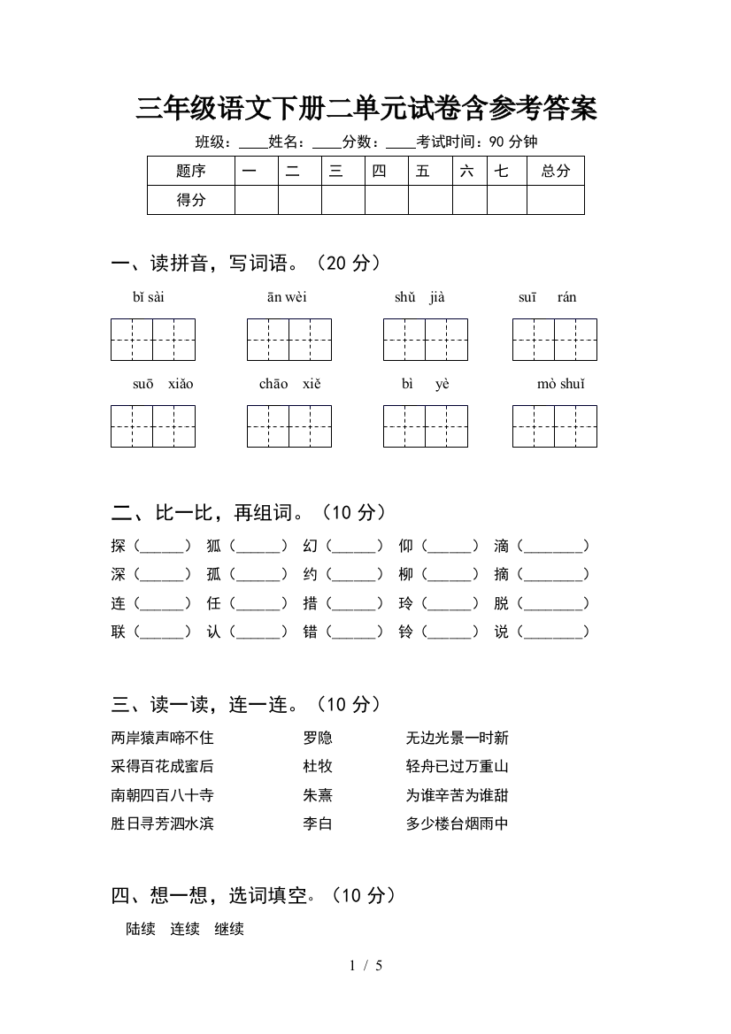 三年级语文下册二单元试卷含参考答案