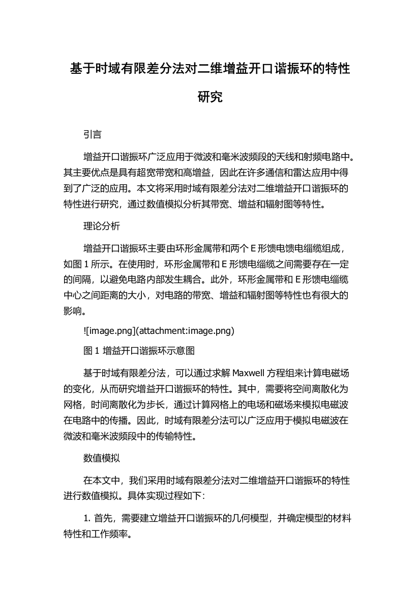 基于时域有限差分法对二维增益开口谐振环的特性研究