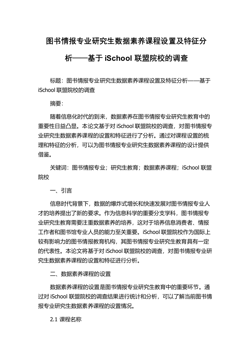 图书情报专业研究生数据素养课程设置及特征分析——基于iSchool联盟院校的调查