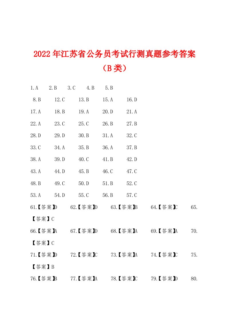 2022年江苏省公务员考试行测真题参考答案（B类）