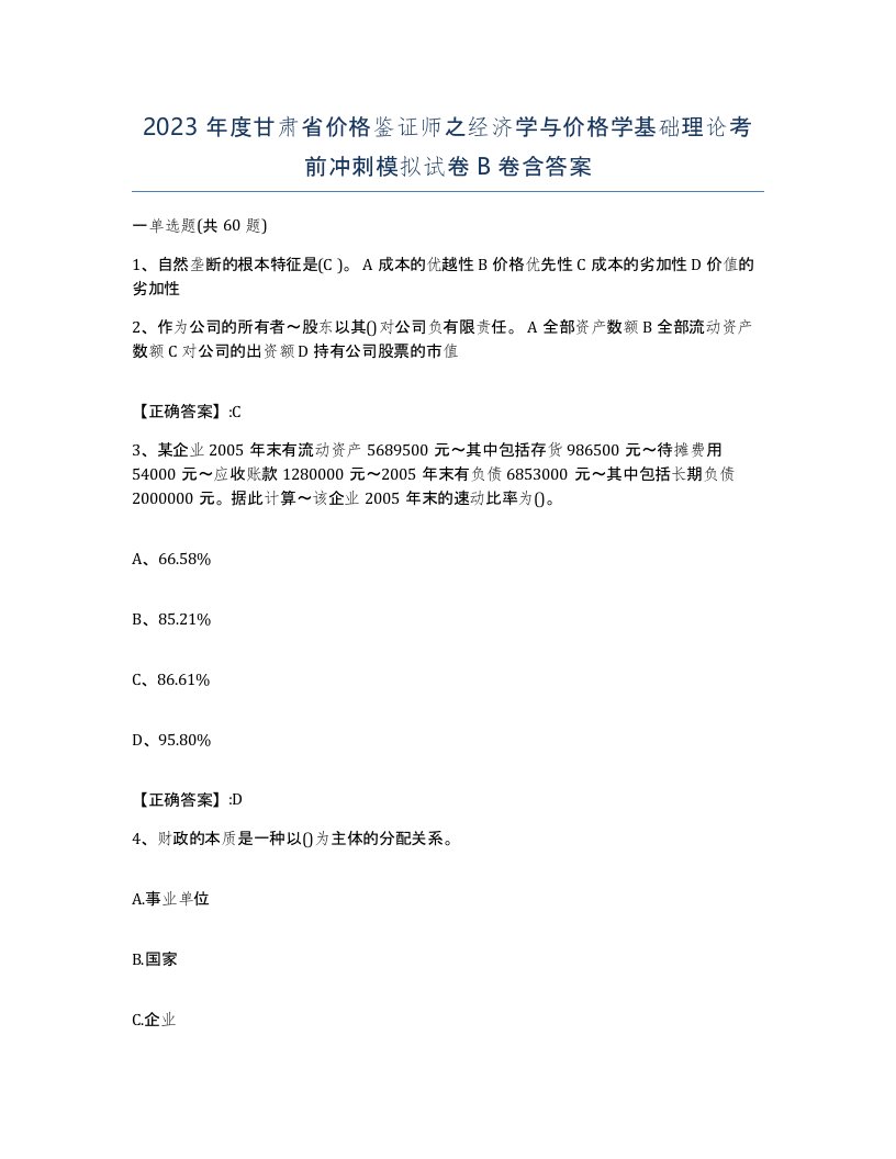 2023年度甘肃省价格鉴证师之经济学与价格学基础理论考前冲刺模拟试卷B卷含答案