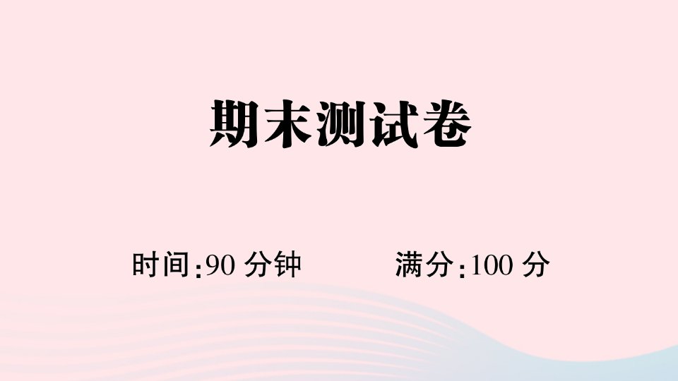 2023四年级语文下学期期末测试卷作业课件新人教版