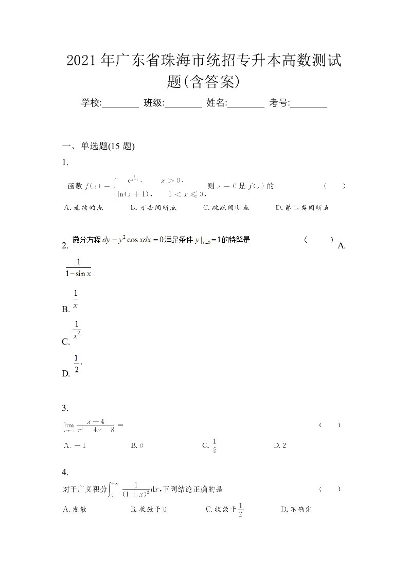 2021年广东省珠海市统招专升本高数测试题含答案