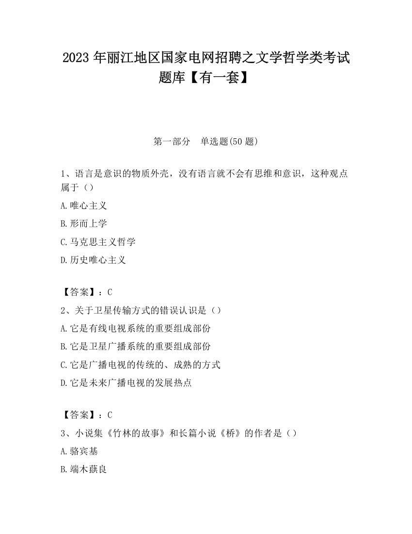 2023年丽江地区国家电网招聘之文学哲学类考试题库【有一套】