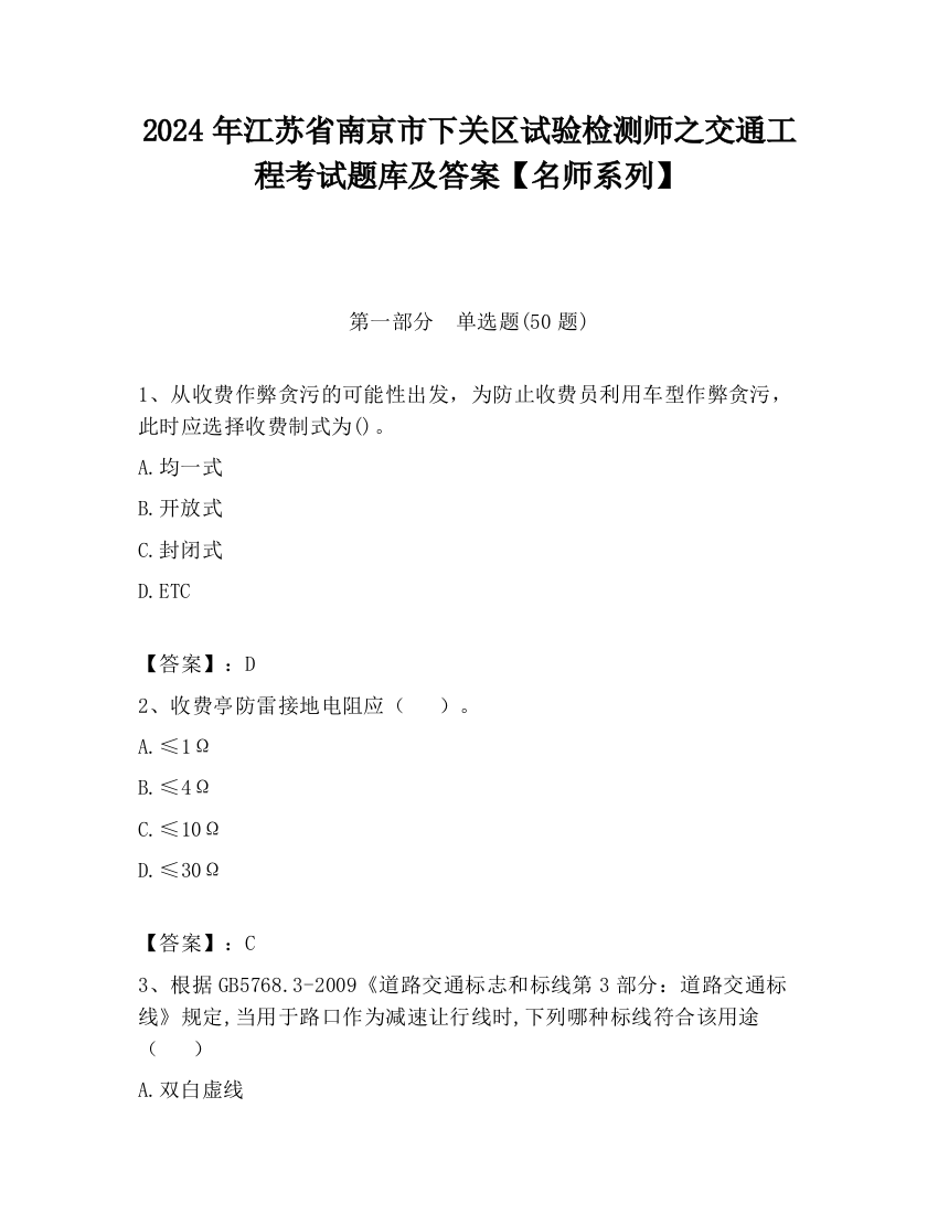 2024年江苏省南京市下关区试验检测师之交通工程考试题库及答案【名师系列】